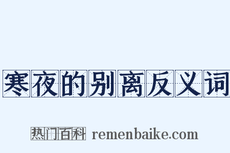 寒夜的别离反义词是什么意思的图片
